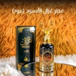 عطر غزال الفاخر