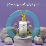 مســك