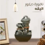 نافورة كهربائية داخلية